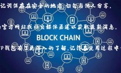   如何安全轻松地使用TP钱