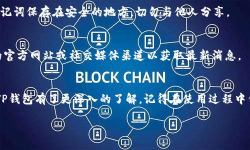   如何安全轻松地使用TP钱包网页版？ /   
 guanjianci TP钱包, 网站, 数字资产, 安全 /guanjianci 

引言：数字钱包的便捷与安全
在当今数字货币蓬勃发展的时代，选择一个合适的数字钱包至关重要。TP钱包网页版以其便捷的操作、丰富的功能和良好的用户体验，自然成为了众多用户的首选。然而，虽然它的使用非常简单，但如何安全地使用它却是许多用户面临的一大挑战。在这篇文章中，我们将深入探讨TP钱包网页版的特点、安全性以及一些使用技巧，帮助你在数字资产管理方面游刃有余。

TP钱包网页版的基本功能
TP钱包网页版不仅允许用户存储和管理多种数字资产，还提供了灵活的交易选项。用户可以随时随地从各种设备访问自己的钱包，无需下载额外的应用程序。这种灵活性使得用户可以在任何时刻进行交易、查看余额和管理资产。

账号注册与登录步骤
首先，你需要访问TP钱包的官方网站。注册过程非常简单，只需填写电子邮件和设置密码。建议使用强密码，避免使用常见的组合，以增强安全性。此外，TP钱包会向你的邮箱发送验证邮件，记得及时查看并完成验证。

如何确保TP钱包的安全性
尽管TP钱包的操作简单，但保护你的账号安全尤为重要。一些有效的措施包括：
ul
    listrong启用双重身份验证（2FA）：/strong这是防止未授权访问你账号的重要手段。在你的账户设置中开启2FA，每次登录需要输入密码和验证码。/li
    listrong定期更换密码：/strong设定一个周期定期更换密码，能有效降低被破解的风险。/li
    listrong保护你的设备： /strong确保电脑和手机的防病毒软件始终保持更新，并定期扫描可能的威胁。/li
/ul

如何进行交易
在TP钱包网页版中进行交易同样十分直观。只需登录账号，进入“交易”选项。在这里，你可以选择发送或接收资金。在发送资金时，你需要输入对方的地址（确保地址正确无误，以免资金丢失）和交易金额。确认所有信息无误后，点击“发送”即可进行交易。

TP钱包的资产管理
TP钱包支持多种加密货币的管理，包括但不限于比特币、以太坊、以及其他主流数字资产。在资产管理页面中，你可以清晰地查看到各个资产的余额和近期交易记录。

常见问题解答
h4问题一：如何恢复丢失的TP钱包账号？/h4
如果你不小心忘记了密码或丢失了账号信息，TP钱包提供了恢复选项。在注册时，你应该创建了一个助记词。使用这个助记词，你可以安全地恢复你的账号。请务必将助记词保存在安全的地方，切勿与他人分享。

h4问题二：TP钱包是否支持交易手续费的优惠？/h4
TP钱包在交易时，会设定一定的网络手续费，具体费用取决于你所选择的币种和网络状态。不断发展中的平台也会不定期推出手续费减免活动，建议经常关注TP钱包的官方网站或社交媒体渠道以获取最新消息。

结语：数字资产管理从TP钱包开始
无论你是数字货币的新手，还是资深用户，TP钱包网页版以其友好的界面和全面的功能，能够为你的数字资产管理提供强有力的支持。通过上述详细的介绍，相信你对TP钱包有了更深入的了解。记得在使用过程中保护好自己的信息安全，让数字钱包带给你方便的同时，不遗留安全隐患。未来，数字资产的世界还将更加广阔，选择一个合适的工具，让你在这个旅程中更加轻松顺畅！

希望这些信息能够帮助你更好地使用TP钱包网页版，让你的数字资产管理更加安全、高效。如果你还有其他与TP钱包相关的问题，欢迎随时提出，我们将竭诚为你服务。