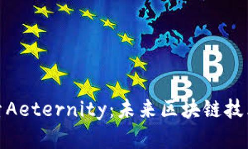 深入探索Aeternity:未来区块链技术的先锋