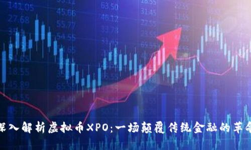 深入解析虚拟币XPO：一场颠覆传统金融的革命