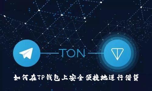 如何在TP钱包上安全便捷地进行借贷