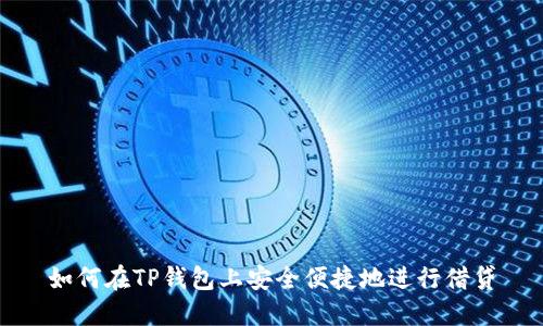 如何在TP钱包上安全便捷地进行借贷