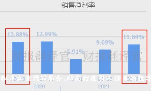 个性化虚拟币文案代写服务,助您打造引人注目的数字货币项目