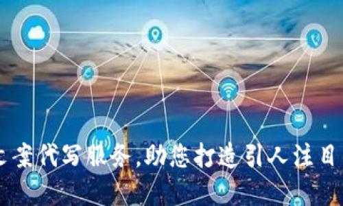 个性化虚拟币文案代写服务,助您打造引人注目的数字货币项目