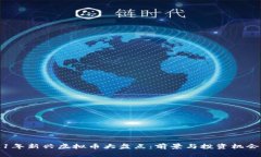 2021年新兴虚拟币大盘点：