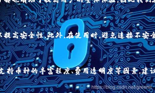 
  轻松达到交易所：TP钱包提现指南/  
 guanjianci TP钱包, 提现, 交易所, 加密货币/ guanjianci 
```

引言

在加密货币的世界里，TP钱包作为一个受欢迎的数字钱包，提供了方便的存储和管理功能。然而，许多用户在使用TP钱包将资金提现到交易所时，常常感到困惑。如何顺利完成这一步骤，对初学者来说可能是一场挑战。

为了帮助大家更顺畅地完成这一过程，本文将详细阐述TP钱包如何提现到交易所的步骤，并分享一些使用建议和常见问题的解答。无论你是刚入坑的新人，还是已有经验的用户，这里的信息都将对你有所帮助。

TP钱包概述

TP钱包（Trust Wallet）是一种多功能的数字钱包，支持多种加密货币的存储和交易。它不仅方便用户进行资产管理，还允许用户直接在钱包中进行去中心化交易。钱包的安全性和用户友好的界面使其受到越来越多用户的青睐。

但即使是最有人气的工具，在资金提现时也可能遇到一些障碍。因此，掌握TP钱包和交易所之间的提现流程是每个用户应当了解的重要技能。

提现到交易所的准备工作

在你准备将资金从TP钱包提现到交易所前，有一些准备工作是必须进行的：

ul
    listrong确认账户：/strong确保你已经在交易所注册了账户，并完成了所有必要的认证。例如，许多交易所要求用户提供身份证明和住址证明。/li
    listrong了解提现费用：/strong每个交易所的提现费用可能会有所不同。因此，请务必查阅相关信息，以确保你对费用有清晰的了解。/li
    listrong选择合适的币种：/strong确认自己希望提现的币种（如比特币、以太坊等），并确保交易所支持该币种的存入。/li
/ul

TP钱包提现到交易所的步骤

一旦准备工作完成，就可以开始提现了。以下是将资金从TP钱包提现到交易所的详细步骤：

h4步骤一：打开TP钱包/h4

首先，打开你的TP钱包应用。如果还没有下载，记得到官方渠道进行安装。进入应用后，使用你的密码或指纹进行登录。

h4步骤二：选择提现币种/h4

在主界面上，你会看到你当前的资产组合。选择你希望提现的币种，并点击进入相应的页面。

h4步骤三：获取交易所地址/h4

切换到你的交易所账户，在充值页面找到“存款地址”。通常，交易所会为每种币种生成一个唯一的地址。确保复制完整、正确。

h4步骤四：发起提现/h4

回到TP钱包，点击“提现”或“发送”选项。将刚才复制的地址粘贴到收款地址栏，同时输入你希望提现的金额。仔细核对地址，确保不会输错。

h4步骤五：确认信息/h4

在确认提现信息的过程中，TP钱包会显示一次详细信息，并提醒你可能产生的交易费用。如无误，点击“确认”或“发送”按钮。在这一步，建议再花几秒钟仔细检查，以避免任何失误！

h4步骤六：等待交易确认/h4

一旦发起提现，交易会被送入区块链网络，等待确认。这个过程可能需要数分钟到数小时，主要取决于网络的拥堵情况。如果系统显示“交易已完成”，那么就说明资金已经发送到了你的交易所账户。

h4步骤七：在交易所确认到账/h4

去到交易所，查看你的账户余额，确认提现的币种是否到账。如果没有，耐心等待更久，或者查看TP钱包和交易所的交易记录，确认交易状态。

提现中的常见问题

在提现过程中，用户可能会遇到一些困难或疑问。以下是几个常见的问题以及解决方法。

h4问题一：提现失败怎么办？/h4

有时候，提现可能由于各种原因而失败。最常见的原因包括：输入的地址不正确、资金不足以支付交易费用、网络拥堵等。你可以查看交易记录，找到失败的原因。有时，重新发起提现可能会解决问题。

h4问题二：交易所为何需要高额的手续费？/h4

每个交易所的手续费政策不尽相同，通常受到多种因素影响，如区块链网络的拥堵程度、安全性保证和交易所的运营成本等。了解各大交易所的手续费标准，可以帮助你选择最适合的交易平台。

总结与建议

将TP钱包的资金提现到交易所并非难事，只需掌握一些基本的技巧和流程。在整个过程中，确保信息的准确性是成功提现的关键。建议新人用户在操作时多做功课，查看相关视频教程或社区问答，以便及时解决可能遇到的问题。

最后，在每笔交易和提现过程中，请保持耐心和细心，万一遇到问题，积极寻求帮助，确保你的资产安全。在加密货币的世界里，灵活应对挑战是成功的秘诀之一。

延伸问题探讨

除了提现操作本身，用户在使用TP钱包和交易所的过程中，可能还会碰到其他相关问题。这些问题的了解也有助于提高用户的整体体验，因此我们在此给大家分享更多的信息。

h4问题一：如何安全存储在TP钱包中的加密资产？/h4

安全存储资产是每个加密货币用户必须重视的课题。在TP钱包中，建议启用双重认证和强密码保护，以提高安全性。此外，在使用时，避免连接不安全的网络，减少潜在风险。如果条件允许，考虑将大额资产转移到冷钱包进行长期存储。

h4问题二：如何选择合适的交易所进行交易？/h4

选择合适的交易所可以极大地影响你的交易体验。在选择交易所时，首先应考虑其安全性、用户评价、支持币种的丰富程度、费用透明度等因素。建议多浏览相关财经网站的评测，以及用户的在线评论。通过这些信息，你可以选择到最适合你的交易所。

以上就是关于TP钱包提现到交易所的详尽指南，希望能让你在这个过程变得更轻松、顺畅。祝你成功！