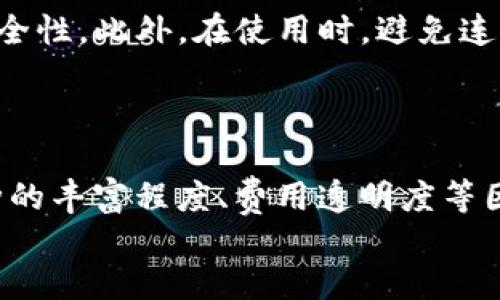 
  轻松达到交易所：TP钱包提现指南/  
 guanjianci TP钱包, 提现, 交易所, 加密货币/ guanjianci 
```

引言

在加密货币的世界里，TP钱包作为一个受欢迎的数字钱包，提供了方便的存储和管理功能。然而，许多用户在使用TP钱包将资金提现到交易所时，常常感到困惑。如何顺利完成这一步骤，对初学者来说可能是一场挑战。

为了帮助大家更顺畅地完成这一过程，本文将详细阐述TP钱包如何提现到交易所的步骤，并分享一些使用建议和常见问题的解答。无论你是刚入坑的新人，还是已有经验的用户，这里的信息都将对你有所帮助。

TP钱包概述

TP钱包（Trust Wallet）是一种多功能的数字钱包，支持多种加密货币的存储和交易。它不仅方便用户进行资产管理，还允许用户直接在钱包中进行去中心化交易。钱包的安全性和用户友好的界面使其受到越来越多用户的青睐。

但即使是最有人气的工具，在资金提现时也可能遇到一些障碍。因此，掌握TP钱包和交易所之间的提现流程是每个用户应当了解的重要技能。

提现到交易所的准备工作

在你准备将资金从TP钱包提现到交易所前，有一些准备工作是必须进行的：

ul
    listrong确认账户：/strong确保你已经在交易所注册了账户，并完成了所有必要的认证。例如，许多交易所要求用户提供身份证明和住址证明。/li
    listrong了解提现费用：/strong每个交易所的提现费用可能会有所不同。因此，请务必查阅相关信息，以确保你对费用有清晰的了解。/li
    listrong选择合适的币种：/strong确认自己希望提现的币种（如比特币、以太坊等），并确保交易所支持该币种的存入。/li
/ul

TP钱包提现到交易所的步骤

一旦准备工作完成，就可以开始提现了。以下是将资金从TP钱包提现到交易所的详细步骤：

h4步骤一：打开TP钱包/h4

首先，打开你的TP钱包应用。如果还没有下载，记得到官方渠道进行安装。进入应用后，使用你的密码或指纹进行登录。

h4步骤二：选择提现币种/h4

在主界面上，你会看到你当前的资产组合。选择你希望提现的币种，并点击进入相应的页面。

h4步骤三：获取交易所地址/h4

切换到你的交易所账户，在充值页面找到“存款地址”。通常，交易所会为每种币种生成一个唯一的地址。确保复制完整、正确。

h4步骤四：发起提现/h4

回到TP钱包，点击“提现”或“发送”选项。将刚才复制的地址粘贴到收款地址栏，同时输入你希望提现的金额。仔细核对地址，确保不会输错。

h4步骤五：确认信息/h4

在确认提现信息的过程中，TP钱包会显示一次详细信息，并提醒你可能产生的交易费用。如无误，点击“确认”或“发送”按钮。在这一步，建议再花几秒钟仔细检查，以避免任何失误！

h4步骤六：等待交易确认/h4

一旦发起提现，交易会被送入区块链网络，等待确认。这个过程可能需要数分钟到数小时，主要取决于网络的拥堵情况。如果系统显示“交易已完成”，那么就说明资金已经发送到了你的交易所账户。

h4步骤七：在交易所确认到账/h4

去到交易所，查看你的账户余额，确认提现的币种是否到账。如果没有，耐心等待更久，或者查看TP钱包和交易所的交易记录，确认交易状态。

提现中的常见问题

在提现过程中，用户可能会遇到一些困难或疑问。以下是几个常见的问题以及解决方法。

h4问题一：提现失败怎么办？/h4

有时候，提现可能由于各种原因而失败。最常见的原因包括：输入的地址不正确、资金不足以支付交易费用、网络拥堵等。你可以查看交易记录，找到失败的原因。有时，重新发起提现可能会解决问题。

h4问题二：交易所为何需要高额的手续费？/h4

每个交易所的手续费政策不尽相同，通常受到多种因素影响，如区块链网络的拥堵程度、安全性保证和交易所的运营成本等。了解各大交易所的手续费标准，可以帮助你选择最适合的交易平台。

总结与建议

将TP钱包的资金提现到交易所并非难事，只需掌握一些基本的技巧和流程。在整个过程中，确保信息的准确性是成功提现的关键。建议新人用户在操作时多做功课，查看相关视频教程或社区问答，以便及时解决可能遇到的问题。

最后，在每笔交易和提现过程中，请保持耐心和细心，万一遇到问题，积极寻求帮助，确保你的资产安全。在加密货币的世界里，灵活应对挑战是成功的秘诀之一。

延伸问题探讨

除了提现操作本身，用户在使用TP钱包和交易所的过程中，可能还会碰到其他相关问题。这些问题的了解也有助于提高用户的整体体验，因此我们在此给大家分享更多的信息。

h4问题一：如何安全存储在TP钱包中的加密资产？/h4

安全存储资产是每个加密货币用户必须重视的课题。在TP钱包中，建议启用双重认证和强密码保护，以提高安全性。此外，在使用时，避免连接不安全的网络，减少潜在风险。如果条件允许，考虑将大额资产转移到冷钱包进行长期存储。

h4问题二：如何选择合适的交易所进行交易？/h4

选择合适的交易所可以极大地影响你的交易体验。在选择交易所时，首先应考虑其安全性、用户评价、支持币种的丰富程度、费用透明度等因素。建议多浏览相关财经网站的评测，以及用户的在线评论。通过这些信息，你可以选择到最适合你的交易所。

以上就是关于TP钱包提现到交易所的详尽指南，希望能让你在这个过程变得更轻松、顺畅。祝你成功！