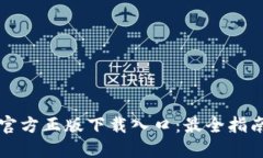 轻松获取TP官方正版下载入