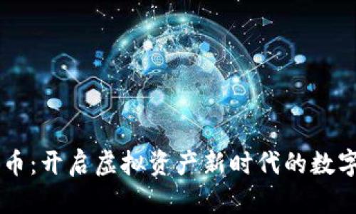 比特币:开启虚拟资产新时代的数字货币