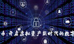 比特币：开启虚拟资产新