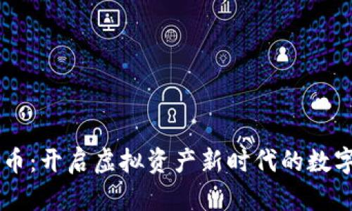 比特币:开启虚拟资产新时代的数字货币