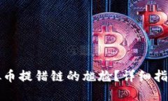 如何修复虚拟币提错链的
