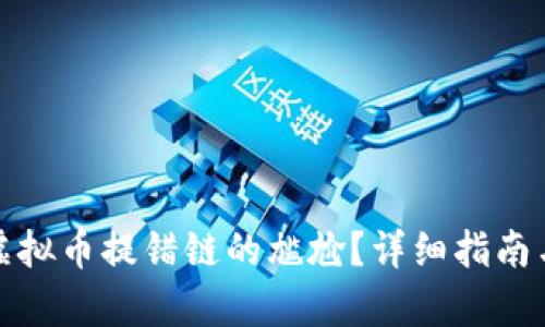如何修复虚拟币提错链的尴尬?详细指南与实用技巧