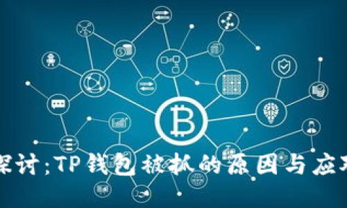 深入探讨:TP钱包被抓的原因与应对策略