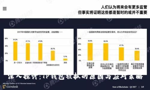 深入探讨:TP钱包被抓的原因与应对策略
