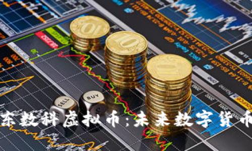 深入探讨京东数科虚拟币:未来数字货币的创新之路