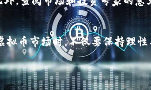 虚拟币种的英文表达与发展历程

在当今数字时代，虚拟币种的出现和发展引起了广泛关注。尤其是比特币、以太坊等虚拟货币，已经成为投资者和普通人日常交流的一部分。那么，什么是虚拟币种，它们的英文表达是什么？接下来，我们将一起探索这个话题。

什么是虚拟币种？
虚拟币种，顾名思义，就是以数字形式存在、在网络上流通的货币。它们不依赖于央行或政府，而是基于区块链技术运行。这种货币的特点在于去中心化，即不受任何单一机构的控制。用英文表示，虚拟币种通常称为“Cryptocurrency”。这个词的构成很有意思，“Crypto-”代表着加密技术，而“currency”则是货币的意思。因此，虚拟币种就是通过加密技术来保证交易安全和防止伪造的一种电子货币。

虚拟币种的英语名称和相关术语
在这个快速发展的市场中，有许多种类的虚拟币种。下面我们列举一些常见的虚拟币种及其英文名称：

ul
  li比特币 - Bitcoin/li
  li以太坊 - Ethereum/li
  li瑞波币 - Ripple/li
  li莱特币 - Litecoin/li
  li比特现金 - Bitcoin Cash/li
  li狗狗币 - Dogecoin/li
/ul

当然，除了这些知名币种，市场上还存在上千种不同的虚拟货币，它们各自有着独特的功能和市场定位。

虚拟币种的发展历程
虚拟币种的发展可以追溯到2009年，比特币的发明标志着数字货币时代的开始。最初，比特币的使用者主要是技术爱好者和极客，他们相信去中心化的理念以及其背后的技术。但是，随着时间的推移，越来越多的普通民众开始关注并参与这一领域。

在2015年，以太坊的出现为虚拟币种的发展注入了新的活力。以太坊不仅仅是一个货币，还提供了开发智能合约的功能，吸引了大量的开发者参与。这样，虚拟币种不仅变得更加丰富多样，也促进了区块链技术的创新与发展。

虚拟币种的投资价值
近年来，虚拟币种的投资价值迅速上升，引发了全球范围内的关注和热潮。许多人将其视为一种新型的投资工具，尝试从中获取利润。虽然虚拟币市值大幅波动，但从长期来看，比特币的增长令不少投资者获利丰厚。

然而，值得注意的是，虚拟币种市场风险较大。由于缺乏监管和市场的不成熟性，很多投资者在进入这个市场前应做好充分的市场调查和风险评估。此外，一些虚拟币项目可能是骗局或对投资者不利，因此选择投资虚拟币种时，谨慎这一点非常重要。

虚拟币种的使用场景
虚拟币种的使用场景也在不断扩展。除了作为投机工具之外，越来越多的商家和服务提供商开始接受虚拟币种作为支付方式。例如，一些在线商店、酒店和旅游公司已经允许客户用比特币或以太坊进行支付。这样的趋势让虚拟币种逐渐被广泛接受。

虚拟币种的安全性
安全性是虚拟币种交易中最为重要的议题之一。由于其匿名和去中心化的特性，虚拟币种交易易受到黑客攻击和诈骗。因此，持有虚拟币种的用户需采取相应的安全措施，如使用安全的钱包，定期更改密码等。此外，选择知名的交易平台进行交易会降低被诈骗的风险。

未来的虚拟币种市场
展望未来，虚拟币种市场将继续发展。随着技术的进步和更多的国家开始制定相关法规，虚拟币种的合法性和安全性将逐步提高。预计未来会有更多的创新项目出现，可能会出现新的应用场景，进一步推动这个领域的发展。

相关问题的思考

h41. 虚拟币种的投资是否适合所有人？/h4
虚拟币种的投资并不适合所有人，尤其是那些风险承受能力较低的投资者。由于市场波动性较大，投资者容易在短时间内遭受巨额损失。建议普通投资者在投资前学习相关知识，制定合理的投资策略，并投入自己可以承受的损失。同时，建议投资者通过其他相对稳定的理财方式来降低风险，这样在享受可能的高收益时也能保持一份从容与安全感。

h42. 如何选择合适的虚拟币种进行投资？/h4
选择合适的虚拟币种进行投资时，可以从多个方面进行考量，首先要了解币种的技术背景。良好的技术支持和团队背景通常是币种成功的关键。其次，要关注市场的需求，了解消费群体，做到心中有数。此外，查阅市场和投资专家的意见与分析报告能为投资决策提供有用的信息。同时，较为成熟的币种如比特币和以太坊通常更为稳妥，而新兴币种虽然风险较高但潜在收益也更丰厚，因此，合理配置多种币种也是一种较好的投资策略。

总结
总的来说，虚拟币种作为一种新兴的数字资产，已经逐渐成为全球金融体系的一部分。希望通过以上对虚拟币种的介绍，能够帮助大家更好地理解这一领域，也在潜在的投资中获得更多的信息。在参与虚拟币市场时，不仅要保持理性与警惕，更要不断学习和了解市场的一切动态，以便作出更加明智的决策。 

虚拟币种的英文表达与发展历程