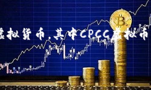 在当今的数字化时代,虚拟货币逐渐成为一种新的投资趋势。许多人开始关注和投资各种虚拟货币,其中CPCC虚拟币也逐渐引起了大家的注意。接下来,我们将详细探讨CPCC虚拟币的相关信息及其投资潜力。
深入探讨CPCC虚拟币:新兴数字资产的潜力与挑战