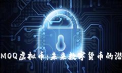 深入了解MOQ虚拟币：未来