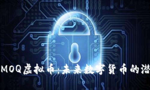深入了解MOQ虚拟币:未来数字货币的潜力与挑战