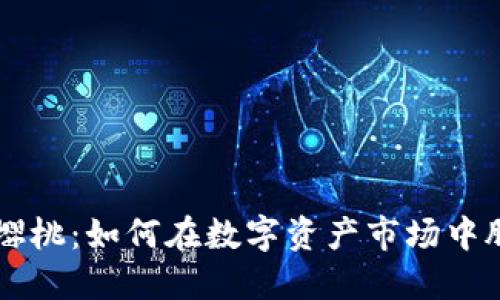 虚拟币樱桃:如何在数字资产市场中脱颖而出