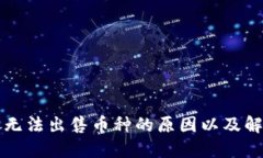 TP钱包无法出售币种的原因