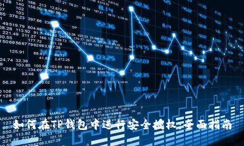 如何在TP钱包中进行安全授权:全面指南