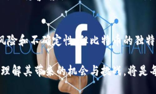 注意：为了获得更好的搜索引擎效果，以下内容将围绕“BTC 虚拟币”展开，从专业角度介绍BTC，讨论相关问题，并提供详细解答。内容将保持易懂，让更多的人能够轻松理解。接下来是符合要求的内容。

  深入了解BTC虚拟币：2023年最新行情与趋势分析 / 

 guanjianci 比特币, BTC, 虚拟货币, 加密货币 /guanjianci 

什么是BTC虚拟币？
比特币（BTC）是一种数字货币，最初由一个名叫中本聪（Satoshi Nakamoto）的未知个人或团体在2009年发布。作为全球第一种加密货币，比特币引领了区块链技术的发展，这种去中心化的特性使它不再依赖于传统金融机构，而是利用点对点网络进行交易。

比特币的背后是复杂的加密技术，它生成、验证和记录所有交易。对于普通消费者来说，比特币的最大吸引力在于其可能的升值潜力以及越来越多的商家接受它作为支付方式。不过，如今比特币的价格波动极其剧烈，投资风险不容小觑。

BTC的工作原理
比特币通过一种称为“挖矿”的过程生成。在这个过程中，矿工们通过解决复杂的数学问题来验证交易，并将新 transaction 添加到区块链上。每解决一个问题，矿工就有机会获得比特币作为奖励。

用户之间的交易信息通过网络进行广播，这些信息被独立节点验证通过后，会被写入到区块链上，确保每笔交易的透明和不可篡改性。这种机制不仅确保了比特币的安全性，也使其不易受到中央控制。

比特币的历史与发展
比特币自2009年产生以来经历了多个发展阶段。在初期，它的价值可以忽略不计，一直到2010年，一笔10,000个比特币交易了一张披萨，成为了比特币历史上的一次标志性事件。

随着时间的推移，比特币的价格不断攀升，到2017年首次跃过1万美元大关，引发了全球范围的关注与讨论。其后，市场经历了多次波动，高峰与低谷交替，使得投资者们在欢呼与失落中不断走过。

2023年BTC的现状与未来趋势
截至2023年，比特币的市值依然高居所有加密货币之首，其影响力没有减弱。随着越来越多的机构开始接受比特币，像特斯拉这样的企业也在其资产中配置了比特币，推动了BTC的应用场景不断拓展。

不过，环境问题、监管风险和市场泡沫等问题依旧困扰着比特币的未来发展。各国政府如何对待比特币以及加密货币的监管政策将是未来走势的重要影响因素。

买卖比特币的注意事项
如果你打算投资比特币，建议首先要做好功课，了解相关的市场动态和技术分析。选定一个安全可靠的数字货币交易平台至关重要，尽量避免因平台的安全漏洞或操作不当造成的损失。

此外，注意市场行情的波动与投资风险，切忌盲目跟风，保持理性。在加密货币领域，熟悉技术以及市场动态会帮助你做出更好的决策。

比特币的社会与文化影响
比特币不仅仅是一种投资工具，它还影响着经济、政治与文化尤其是数字化生活。比特币采用的去中心化网络设计吸引了许多对抗中央权威的人群，体现了一种更民主的理念。

在一些发展中国家，比特币成为了人们规避高通胀及不稳定货币的一种方式。比特币的流行使得越来越多人开始关注数字资产的投资，同时也使得人们对传统金融体系产生了思考与反思。

相关问题探讨

1. 比特币是适合普通投资者的吗？
随着比特币的流行，越来越多人开始进入这个市场。那么，比特币真的适合普通投资者吗？答案可能因人而异。首先，普通用户需要具备一定的金融知识，至少要了解锚定币以外的加密货币市场及其风险。

其次，面对如此波动的市场，普通投资者应该明确自己的投资目标和风险承受能力。对于一些刚入门的新投资者来说，建议从小额投资开始，逐步积累经验，而不是一入场就上大资金。

2. 如何确保数字资产的安全？
在当前数字化时代，数字资产的安全性显得尤为重要。首先，选择知名的交易平台进行交易通常会更加安全。其次，把比特币存储在离线钱包中是一个相对更安全的选择，这种方式可以避免网络攻击以及其他风险。

此外，定期更新密码，不与他人分享自己的私钥以及启用两步验证等措施都可大大提高资金的安全性。最重要的是，保持警惕，随时关注市场动态，很多诈骗手法都是利用投资者的无知或急于获利的心理。

总结
比特币作为一种革命性的金融工具，不仅仅改变了投资者的投资方式，也对许多行业产生了深远影响。尽管存在风险和不确定性，但比特币的独特魅力和无限可能性无疑吸引着越来越多的人们。

在未来，我们的生活可能会与比特币以及其他加密货币愈加密切。在这场数字金融的浪潮中，熟悉比特币的运作、理解其带来的机会与挑战，将是每一个进入这个领域的人必修的课程。