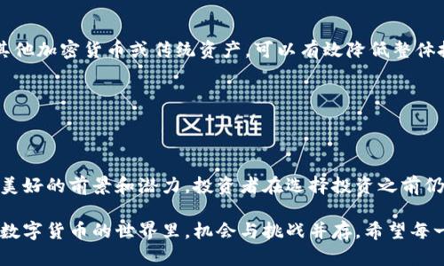 揭开ATAC虚拟币的神秘面纱：价值、潜力与未来展望

ATAC虚拟币, 加密货币, 投资策略, 区块链技术/guanjianci

### 什么是ATAC虚拟币？

ATAC虚拟币是近年来兴起的一种新型加密货币，它在数字资产市场中正逐步受到关注。很多人对这种币种充满好奇，究竟它具备怎样的特点，又为何吸引了众多投资者的目光呢？

首先，ATAC虚拟币建立在区块链技术之上，这就意味着它不仅仅是一种数字货币，更是一种去中心化的金融工具。区块链的核心特性，如透明性和安全性，使得ATAC能够在各种交易中提供信任保障。此外，ATAC背后的团队还注重社区的建设，积极与用户互动，确保币种在市场中的活跃度。

### ATAC虚拟币的主要特点

#### 1. 安全性与透明度

ATAC虚拟币利用区块链技术，不可篡改的数据和去中心化的网络结构，确保每一笔交易的安全性和透明性。这对于用户来说，是一个非常大的优势。传统金融系统中往往容易出现的信任危机在ATAC这里得到了有效的解决。

#### 2. 社区驱动

ATAC虚拟币的一个显著特点是其社区驱动的特性。通过与用户的密切沟通与合作，ATAC团队不断平台功能和用户体验。用户不仅是投资者，更是这个生态系统的一部分。社区的意见和建议都会被认真考虑，并积极实施。

#### 3. 投资潜力

从投机的角度来看，很多投资者都在关注ATAC的市场表现。尽管加密货币市场波动较大，但ATAC凭借其独特的性质，成为许多风险投资者的青睐之选。投资ATAC不仅仅是看重其价格的波动，更是对其未来技术应用的信心。

#### 4. 使用便捷

与其他数字货币相比，ATAC在交易过程中的使用便捷性也颇具优势。无论是购买、出售还是转账，用户只需简单几步即可完成，大大降低了使用门槛。这让更多的普通用户得以进入加密货币的世界，无需过多的技术背景。

### ATAC虚拟币的应用场景

ATAC的潜在应用场景非常广泛。它不仅可以用作投资资产，还可以在许多领域发挥作用。例如，在电子商务中，使用ATAC进行购买可以享受更低的手续费；在跨境支付中，它能够帮助用户省去高昂的转账费用及漫长的等待时间。

另一方面，ATAC团队也在积极推动与其他行业的合作，为用户创造更多的使用场景。无论是在游戏、在线教育，还是医疗健康领域，ATAC都有可能发挥其独特的优势。

### 未来展望

展望未来，ATAC虚拟币的发展潜力依然可期。随着越来越多的人加入加密货币的世界，ATAC的生态系统会更加丰富，用户的参与度也会显著提高。同时，技术的不断进步，将为ATAC带来更多的可能性。

相关问题讨论

### 问题一：ATAC虚拟币适合哪些类型的投资者？

投资ATAC虚拟币并不是适合所有类型的投资者。一般来说，热衷于技术创新和未来趋势的人，更容易接受这种新兴的加密货币。相对保守的投资者可能会对这种高风险高收益的投资有所顾虑。

对于年轻的科技爱好者，他们愿意承担风险，追逐新兴的投资机会，ATAC可能正是一个不错的选择。与此同时，具备一定投资经验和市场判断力的投资人，能够凭借对市场动态的及时分析，找到ATAC的投资机会。

而对于那些对金融市场了解不深，或者不愿意承担太大风险的普通投资者，建议在决定投资之前，先做好充分的研究，了解ATAC的背后故事以及市场动态。总的来说，无论是哪种类型的投资者，了解ATAC背后的技术和理念都是非常重要的。

### 问题二：如何安全地投资ATAC虚拟币？

对于想投资ATAC虚拟币的用户来说，安全投资是重中之重。以下是一些建议，可以帮助你更安全地进行投资：

#### 1. 选择合适的钱包 

在进行虚拟币投资时，选择一个安全的钱包是非常重要的。有些用户可能会选择在线钱包，方便快捷，但安全性相对较低。相较之下，将虚拟币存储在硬件钱包中则会安全得多，因为它们不与互联网直接连接，降低了被黑客攻击的风险。

#### 2. 注意市场动态 

虚拟币市场波动较大，因此关注市场动态非常重要。用户可以通过各种媒体、社交网络和论坛获取信息，了解ATAC的最新消息和发展。此外，参与ATAC的社区活动，可以让你更直观地感受到它的市场表现和用户需求。

#### 3. 设定投资策略 

投资ATAC之前，用户需要制定一个清晰的投资策略，包括投资金额、预期收益和风险承受能力。这有助于你在市场波动时，保持冷静和理智，从而做出更加明智的决策。

#### 4. 多元化投资 

将所有资金集中投资于单一项目存在较高风险，因此建议用户进行资产的多元化配置。除了投资ATAC，适当分散投资于其他加密货币或传统资产，可以有效降低整体投资风险。

总的来看，ATAC虚拟币作为一个新兴的投资品种，拥有独特的优势和潜力，但在投资过程中仍需谨慎多加考量与选择。

### 结语

ATAC虚拟币在数字货币市场中崭露头角，其安全性、社区驱动、投资潜力等特点都使得它吸引了很多人的关注。虽然有着美好的前景和潜力，投资者在选择投资之前仍需对市场动态保持敏感，并进行充分的研究。

无论未来如何发展，ATAC都有可能成为类似以太坊、比特币那样的重要角色，让我们共同期待这一领域的建设与发展。在数字货币的世界里，机会与挑战并存，希望每一个投资者都能找到属于自己的财富之路。