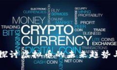 深入探讨虚拟币的未来趋