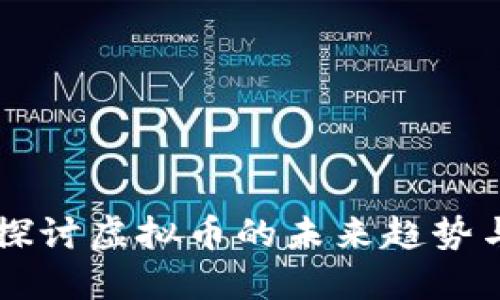 深入探讨虚拟币的未来趋势与潜力