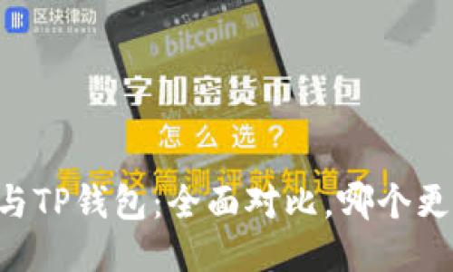 IM钱包与TP钱包:全面对比,哪个更适合你?