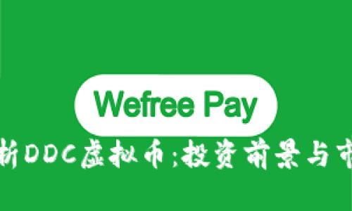 深度解析DDC虚拟币:投资前景与市场趋势