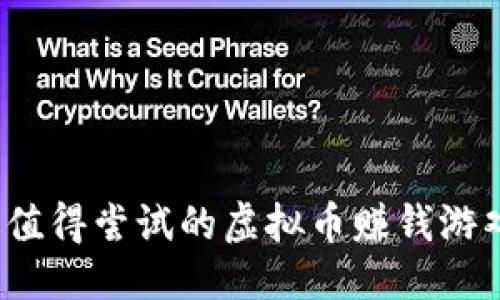 思考且的

2023年最值得尝试的虚拟币赚钱游戏软件推荐