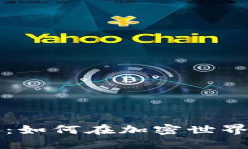 虚拟币资本：如何在加密世界中智慧投资