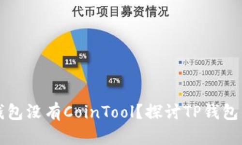 为什么TP钱包没有CoinTool？探讨TP钱包的功能缺失