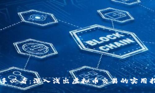 新手必看：深入浅出虚拟币交易的实用指南