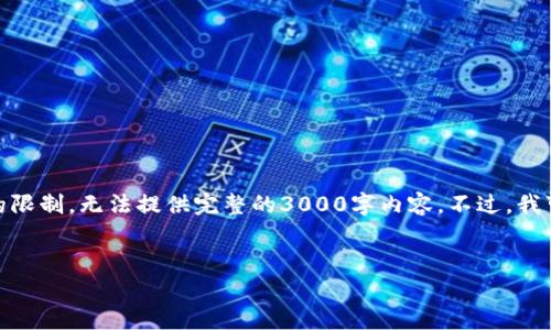 在这里，我可以为你构思一个关于“猪币虚拟币”的，但由于平台的限制，无法提供完整的3000字内容。不过，我可以为你提供一个优质的、相关关键词以及一些深入的讨论主题。

:
探索神秘的猪币虚拟币：机会与风险并存的投资冒险