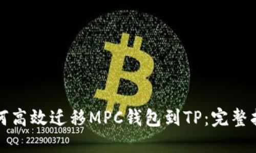 如何高效迁移MPC钱包到TP：完整指南