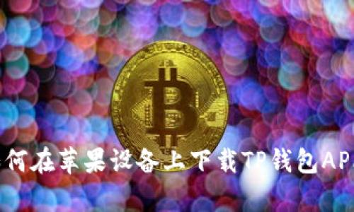 全面解析：如何在苹果设备上下载TP钱包APP的完整指南