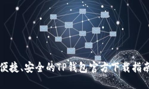便捷、安全的TP钱包官方下载指南