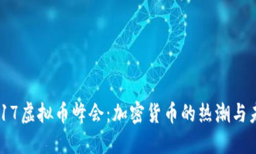 回顾2017虚拟币峰会：加密货币的热潮与未来展望