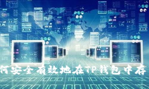 如何安全有效地在TP钱包中存币？