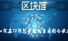 如何在TP钱包中轻松查看持