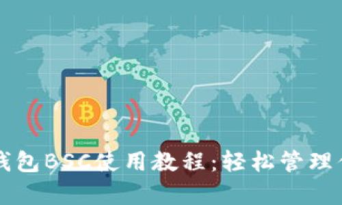 全面解析TP钱包BSC使用教程:轻松管理你的数字资产