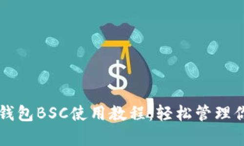 全面解析TP钱包BSC使用教程:轻松管理你的数字资产