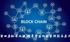 莆田虚拟币风波：探寻背