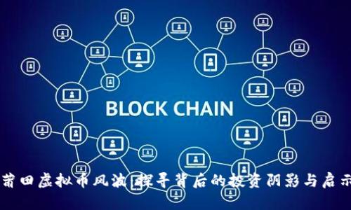 莆田虚拟币风波：探寻背后的投资阴影与启示