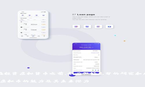 请注意：在投资虚拟货币之前，务必做好充分的研究和风险评估.

探索ACA虚拟币的魅力及其未来潜力