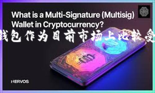 TP钱包开源吗？你的数字资产管理新选择

在数字货币飞速发展的今天，钱包作为管理和存储数字资产的重要工具，其安全性和可靠性至关重要。TP钱包作为目前市场上比较受欢迎的一种数字资产钱包，常常被用户提及。那么，TP钱包是否开源呢？接下来，我们将对此进行深入探讨。

TP钱包：开源与否的深入分析